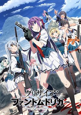 无忧传媒《灰色:幻影扳机TV版》免费在线观看