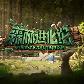 明星爆料《森林进化论 第二季》免费在线观看