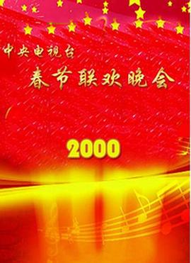 无忧视频《2000年中央电视台春节联欢晚会》免费在线观看