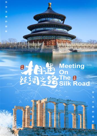 无忧视频《相遇丝绸之路》免费在线观看