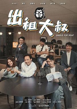 明星爆料《出租大叔》免费在线观看
