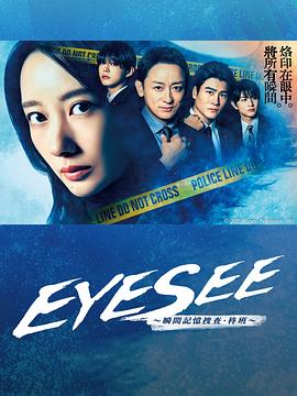 明星爆料《EYESEE～瞬间记忆搜查·柊班～》免费在线观看