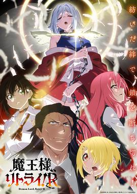 无忧视频《重来吧、魔王大人！R》免费在线观看