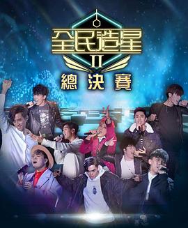 无忧传媒《全民造星2 全民造星II》免费在线观看