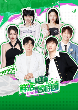 无忧视频《鲜活唱游团》免费在线观看