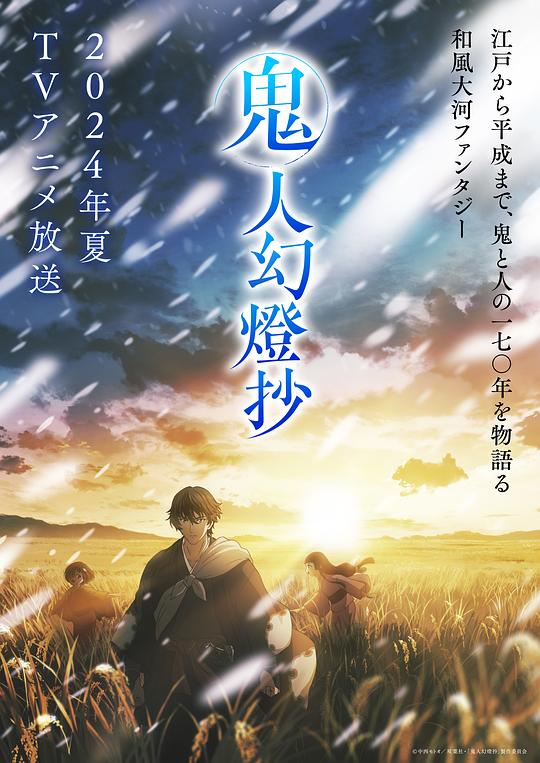 无忧传媒《鬼人幻灯抄 鬼人幻燈抄》免费在线观看