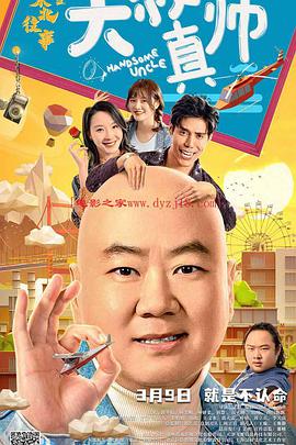 无忧传媒《东北往事之大叔真帅》免费在线观看