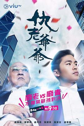 无忧传媒《仇老爷爷 仇老爺爺》免费在线观看