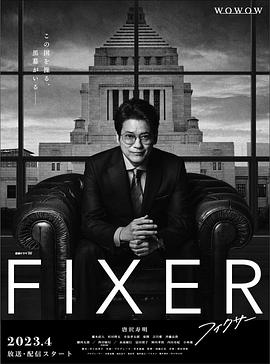 明星爆料《局中人 フィクサー Season1》免费在线观看