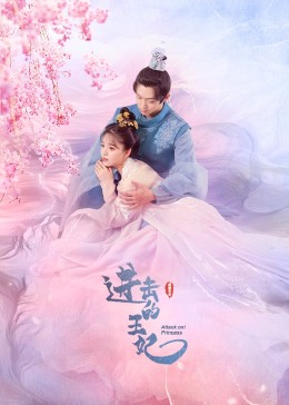 无忧传媒《进击的王妃》免费在线观看