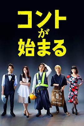 无忧传媒《短剧开始啦 コントが始まる》免费在线观看