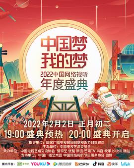 无忧视频《中国梦 我的梦——2022中国网络视听年度盛典》免费在线观看