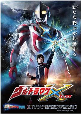 明星爆料《艾克斯奥特曼 ウルトラマンX》免费在线观看