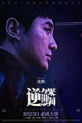 无忧视频《逆鳞》免费在线观看