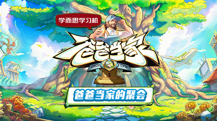 无忧传媒《爸爸当家的聚会》免费在线观看