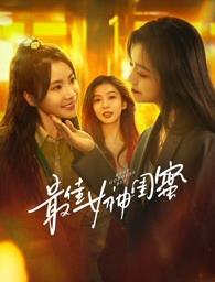 无忧视频《最佳女神闺蜜》免费在线观看