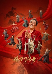 无忧视频《鹊刀门传奇 第二季》免费在线观看
