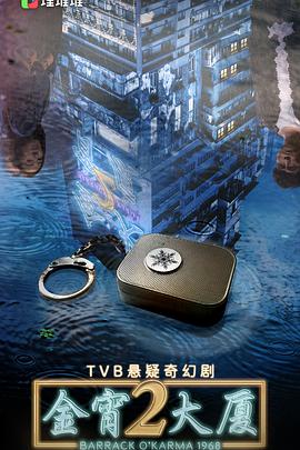 无忧传媒《金宵大厦2 金宵大廈2》免费在线观看