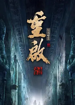 明星爆料《重启之极海听雷 第二季》免费在线观看