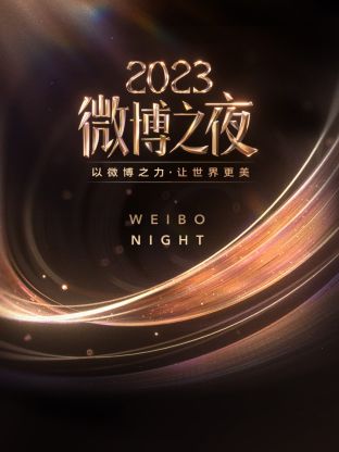 无忧视频《微博之夜 2023》免费在线观看