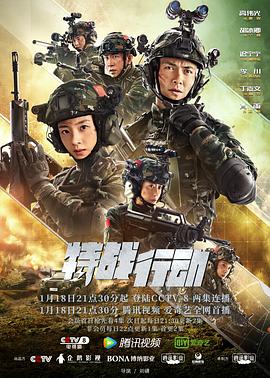 无忧传媒《特战行动》免费在线观看