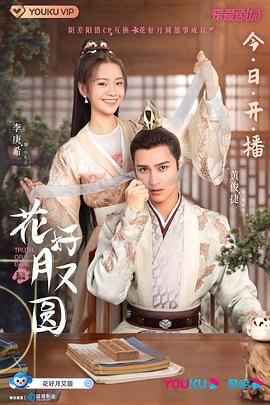 无忧传媒《花好月又圆》免费在线观看