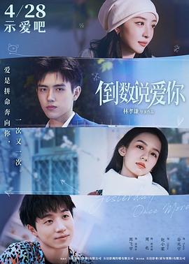 明星爆料《倒数说爱你》免费在线观看