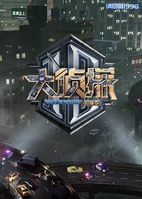 无忧视频《大侦探对撞季》免费在线观看