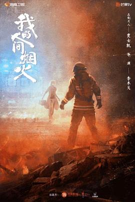 无忧传媒《我的人间烟火》免费在线观看