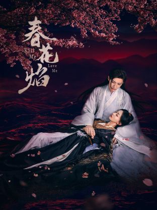 无忧视频《春花焰》免费在线观看