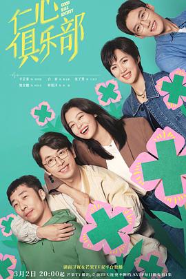 无忧视频《仁心俱乐部》免费在线观看