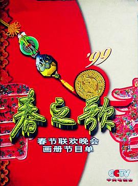 无忧视频《1999年中央电视台春节联欢晚会》免费在线观看