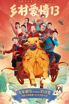 无忧传媒《乡村爱情13》免费在线观看