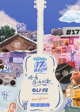 无忧传媒《17号音乐仓库第三季》免费在线观看
