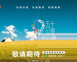 无忧视频《五十公里桃花坞5》免费在线观看