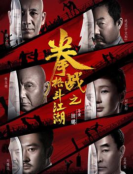 无忧传媒《拳战之格斗江湖》免费在线观看
