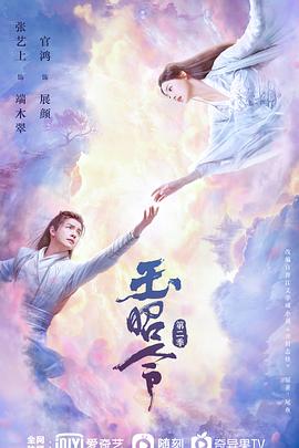 明星爆料《玉昭令 第二季》免费在线观看