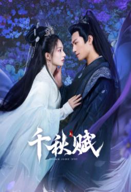 明星爆料《千秋赋》免费在线观看