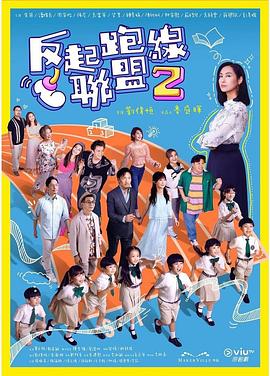 明星爆料《反起跑线联盟2 反起跑線聯盟2》免费在线观看
