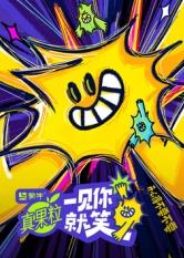 明星爆料《一见你就笑》免费在线观看