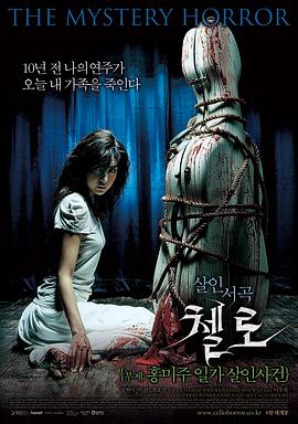 无忧传媒《大提琴 첼로 - 홍미주 일가 살인사건》免费在线观看