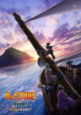 无忧视频《石纪元 第三季 Dr.STONE NEW WORLD》免费在线观看