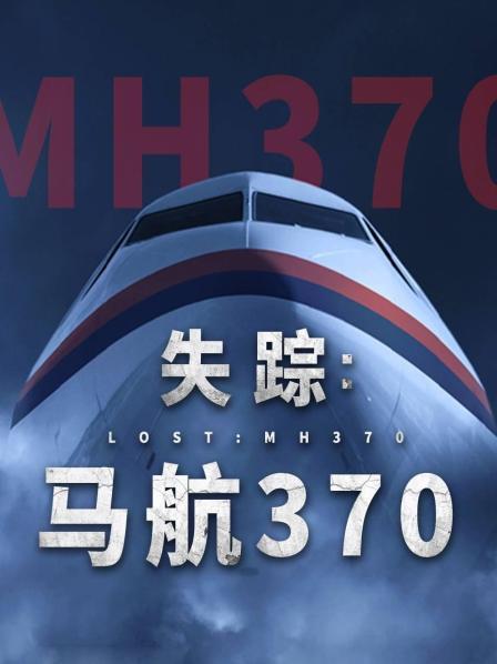 无忧传媒《失踪：马航370》免费在线观看