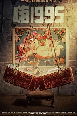 无忧传媒《嗨1995》免费在线观看