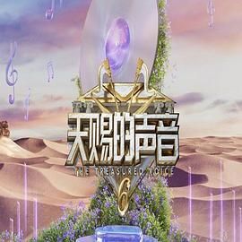 明星爆料《天赐的声音 第六季》免费在线观看