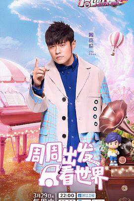 无忧视频《周游记第三季》免费在线观看