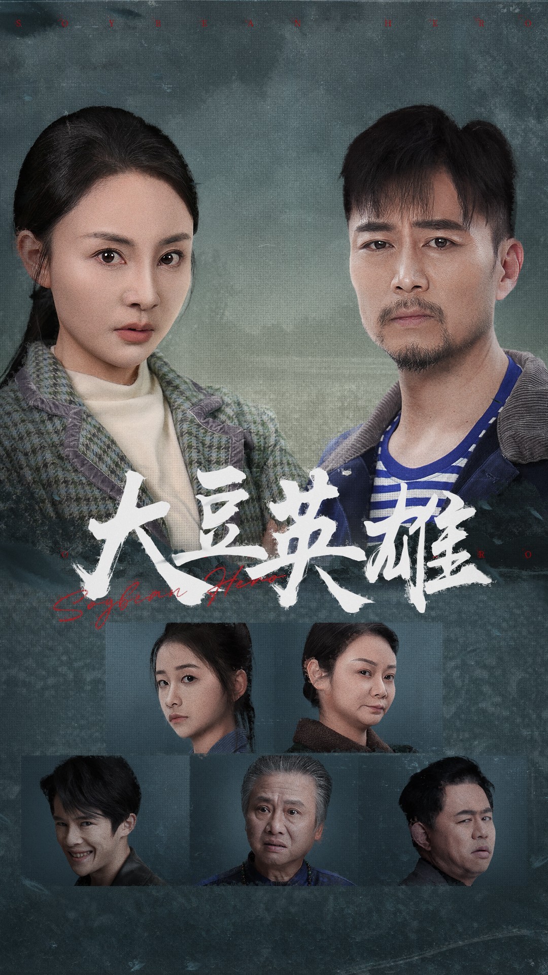 无忧传媒《大豆英雄》免费在线观看