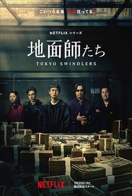 明星爆料《地面师》免费在线观看