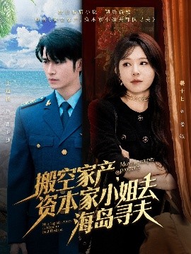 无忧视频《搬空家产,资本家小姐去海岛寻夫》免费在线观看