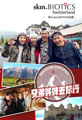 无忧传媒《兄弟姐妹去旅行》免费在线观看